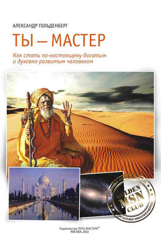 Ты – Мастер. Как стать по-настоящему богатым и дух_0.jpg